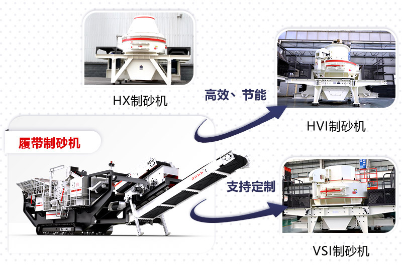 紅星制砂機(jī)種類(lèi)、型號(hào)齊全