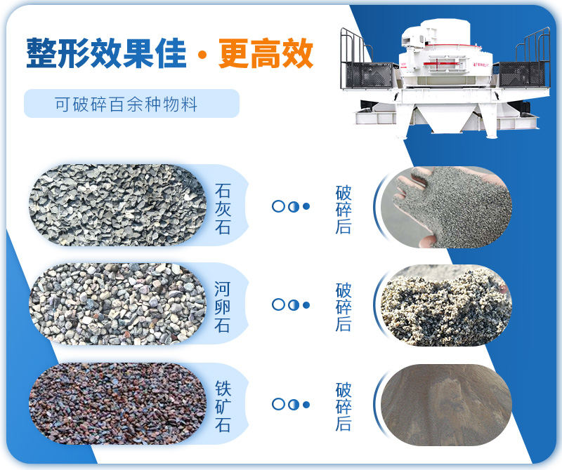 制砂機成品粒度多樣化，各種石料都不怕